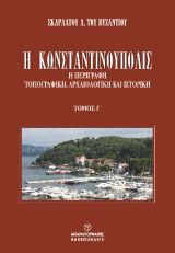 Η Κωνσταντινούπολις: Η περιγραφή τοπογραφική, αρχαιολογική και ιστορική