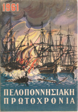 Πελοποννησιακή πρωτοχρονιά 1961