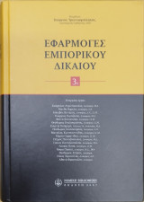 ΕΦΑΡΜΟΓΕΣ ΕΜΠΟΡΙΚΟΥ ΔΙΚΑΙΟΥ (ΔΙΤΟΜΟ)