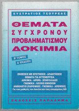 ΘΕΜΑΤΑ ΣΥΓΧΡΟΝΟΥ ΠΡΟΒΛΗΜΑΤΙΣΜΟΥ - ΔΟΚΙΜΙΑ (ΔΕΥΤΕΡΟΣ ΤΟΜΟΣ)