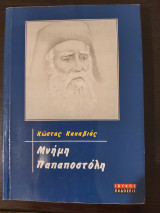 Μνήμη Παπαποστόλη