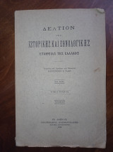 Δελτίον της Ιστορικής και Εθνολογικής Εταιρείας της Ελλάδος (Νέα σειρά, 1928, Τόμος Πρώτος - τεύχος Β΄)