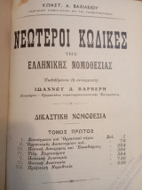 Νεότεροι κώδικες της ελληνικής νομοθεσίας