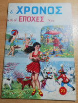Ο χρόνος και οι εποχές του