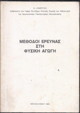 Μέθοδοι έρευνας στη Φυσική Αγωγή