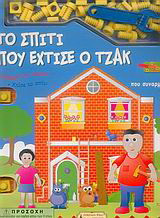 Το σπίτι που έχτισε ο Τζακ: Βιβλίο που συναρμολογείς σε σπίτι