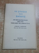 Οι στόχοι του έθνους στη μεταβατική φάση προς την θεμελίωση της δημοκρατίας