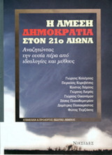 Η άμεση δημοκρατία στον 21ο αιώνα: Αναζητώντας την ουσία πέρα από ιδεολογίες και μύθους