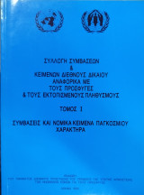 Συλλογή συμβάσεων & κειμένων διεθνούς δικαίου αναφορικά με τους πρόσφυγες & τους εκτοπισμένους πληθυσμούς