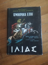 Ομηρικά έπη Ιλιας