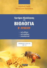 Κριτήρια αξιολόγησης στη βιολογία Β΄ λυκείου: Ανά μάθημα, ανά κεφάλαιο, επαναληπτικά