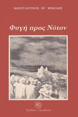 Φυγή προς νότον