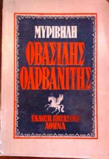 Ο Βασίλης ο Αρβανίτης