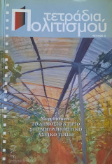 Τετράδια Πολιτισμού (τεύχος 2)