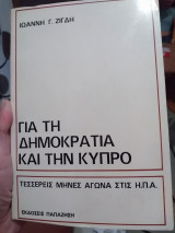 Για τη Δημοκρατία και την Κύπρο