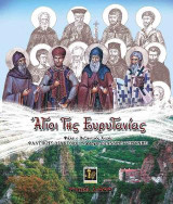 Άγιοι της Ευρυτανίας: Ψάλει ο βυζαντινός χορός: Ψαλτικής διάκονοι