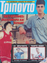 Τρίποντο #141 & αφίσα Spud Webb