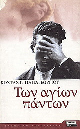 Των Αγίων Πάντων
