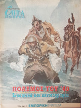 Πόλεμος του '40: Εικαστικά και Σκιτσογραφία - Επτά Ημέρες