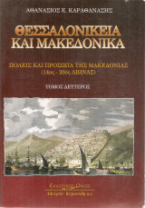 Θεσσαλονίκεια και Μακεδονικά, Πόλεις και πρόσωπα της Μακεδονίας (14ος - 20ος αιώνας) Τόμος δεύτερος