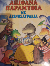 Απίθανα παραμύθια με δεινοσαυράκια