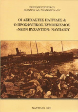 Οι αξεχαστες πατριδες και ο προσφυγικος συνοικισμος "Νεον Βυζάντιον" Ναυπλίου