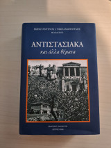 Αντιστασιακά και άλλα θέματα 1936 - 1982