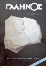 Γαληνός ( Galenus , Πανελλήνια Διμηνιαία Ιατρική Έκδοση ), Έτος 34, Τεύχος 1