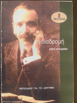 Η διαδρομή μιας ιστορίας Τεύχος 1