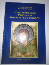 Σύντομος βίος του Οσιου Ιωάννου του Ρώσσου