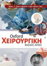 Οxford χειρουργική-βασικές αρχές