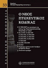 Νέος πτωχευτικός κώδικας
