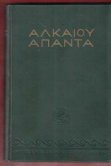 Αλκαίου άπαντα