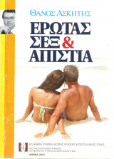 Έρωτας, sex & απιστία