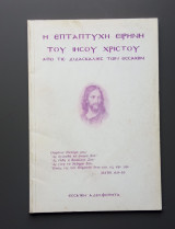 Η επτάπτυχη ειρήνη του Ιησού Χριστού από τις διδασκαλίες των Εσσαίων