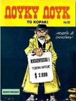 Λουκυ Λουκ - Το κοράκι