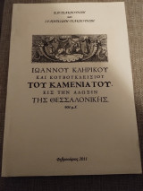 Είς την άλωση της Θεσσαλονίκης