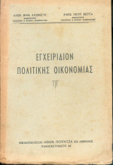 Εγχειρίδιον πολιτικής οικονομίας