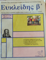 Ευκλείδης β' τόμος κ τεύχος 2 - 1986