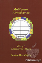ΜΑΘΗΜΑΤΑ ΑΣΤΡΟΛΟΓΙΑΣ (ΔΕΥΤΕΡΟ ΜΕΡΟΣ)