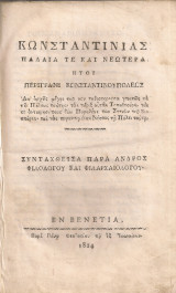 Κωνσταντινιάς παλαιά τε και νεωτέρα ήτοι περιγραφή Κωνσταντινουπόλεως