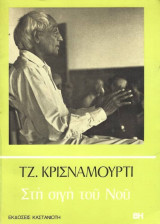 Στη σιγη του νου