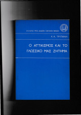 Ο Αττικισμός & Το Γλωσσικό Μας Ζήτημα