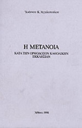 Η ΜΕΤΑΝΟΙΑ ΚΑΤΑ ΤΗΝ ΟΡΘΟΔΟΞΟΝ ΚΑΘΟΛΙΚΗΝ ΕΚΚΛΗΣΙΑΝ