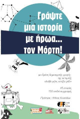 Γράψε μια Ιστορία με ήρωα…τον Μόρτη