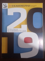 Η Ελλάδα & ο Κόσμος το 2019