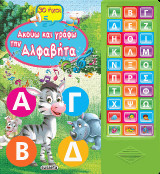 30 ήχοι - Ακούω και γράφω την αλφαβήτα