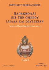 ΠΑΡΕΚΒΟΛΑΙ ΕΙΣ ΤΗΝ ΟΜΗΡΟΥ ΙΛΙΑΔΑ ΚΑΙ ΟΔΥΣΣΕΙΑΝ Τόμος Γ: Τόμος Γ΄: Ιλιάδα, ραψωδίες Λ-Π
