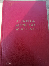 Απαντά Λορέντζου Μαβιλη