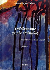 Ταξιδεύουμε χωρίς επάνοδο;: Ποίηση